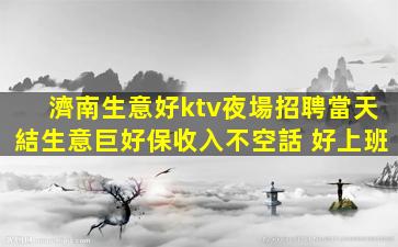 蚌埠夜總會招聘